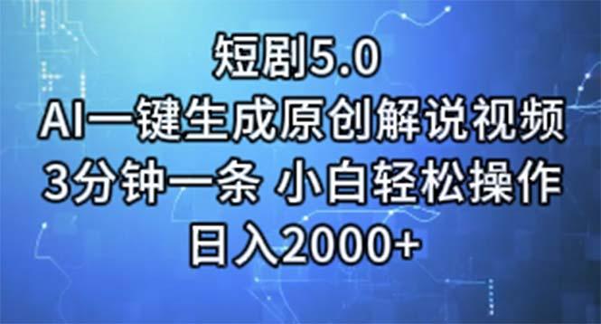 短剧5.0  AI一键生成原创解说视频 3分钟一条 小白轻松操作 日入2000+-铜臭网