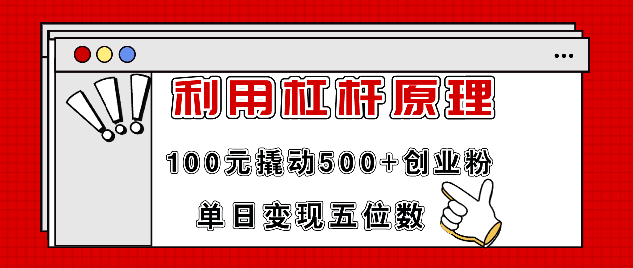利用杠杆100元撬动500+创业粉，单日变现5位数-铜臭网