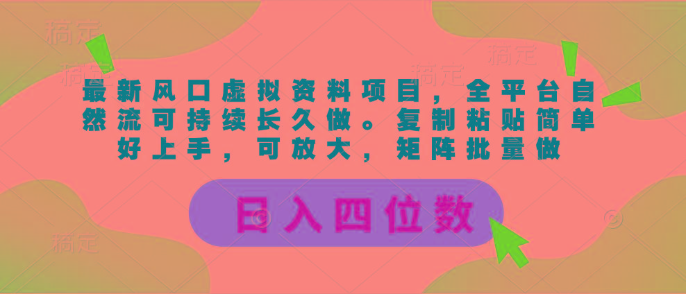 最新风口虚拟资料项目，全平台自然流可持续长久做。复制粘贴 日入四位数-铜臭网