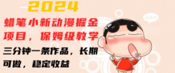 2024蜡笔小新动漫掘金项目，保姆级教学，三分钟一条作品，长期可做，稳定收益 【揭秘】-铜臭网