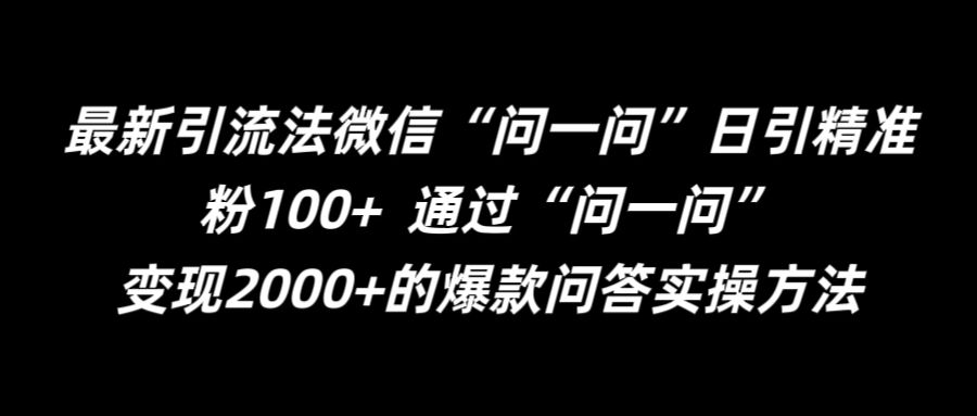 最新引流法微信“问一问”日引精准粉100+  通过“问一问”【揭秘】-铜臭网