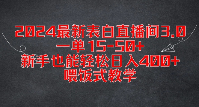 2024最新表白直播间3.0，一单15-50+，新手也能轻松日入400+，喂饭式教学【揭秘】-铜臭网
