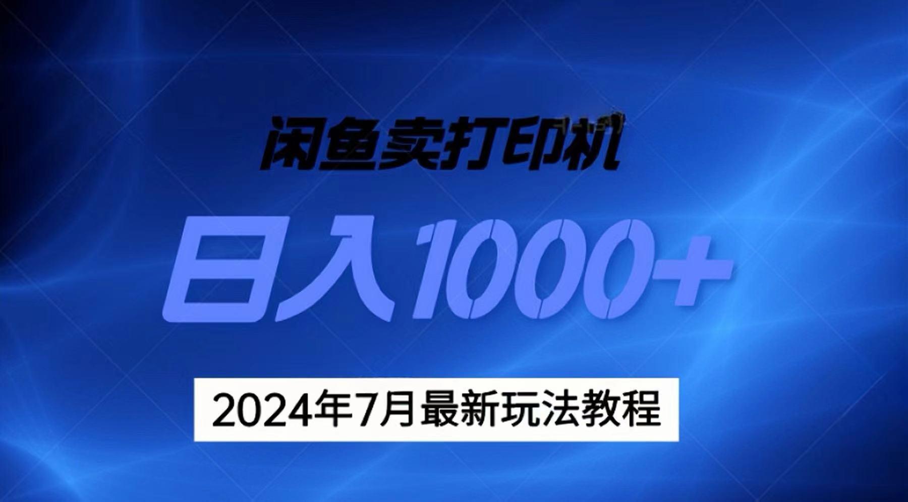 2024年7月打印机以及无货源地表最强玩法,复制即可赚钱 日入1000+-铜臭网