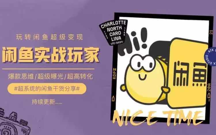 从0到1系统玩转闲鱼变现，教你核心选品思维，提升产品曝光及转化率-铜臭网
