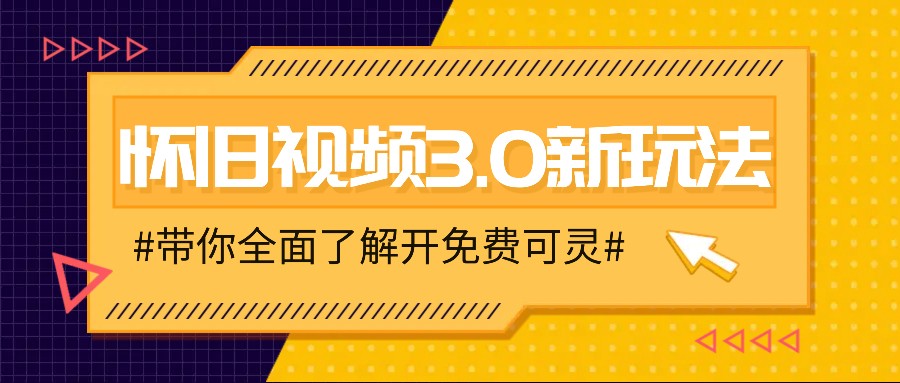 怀旧视频3.0新玩法，穿越时空怀旧视频，三分钟传授变现诀窍【附免费可灵】-铜臭网
