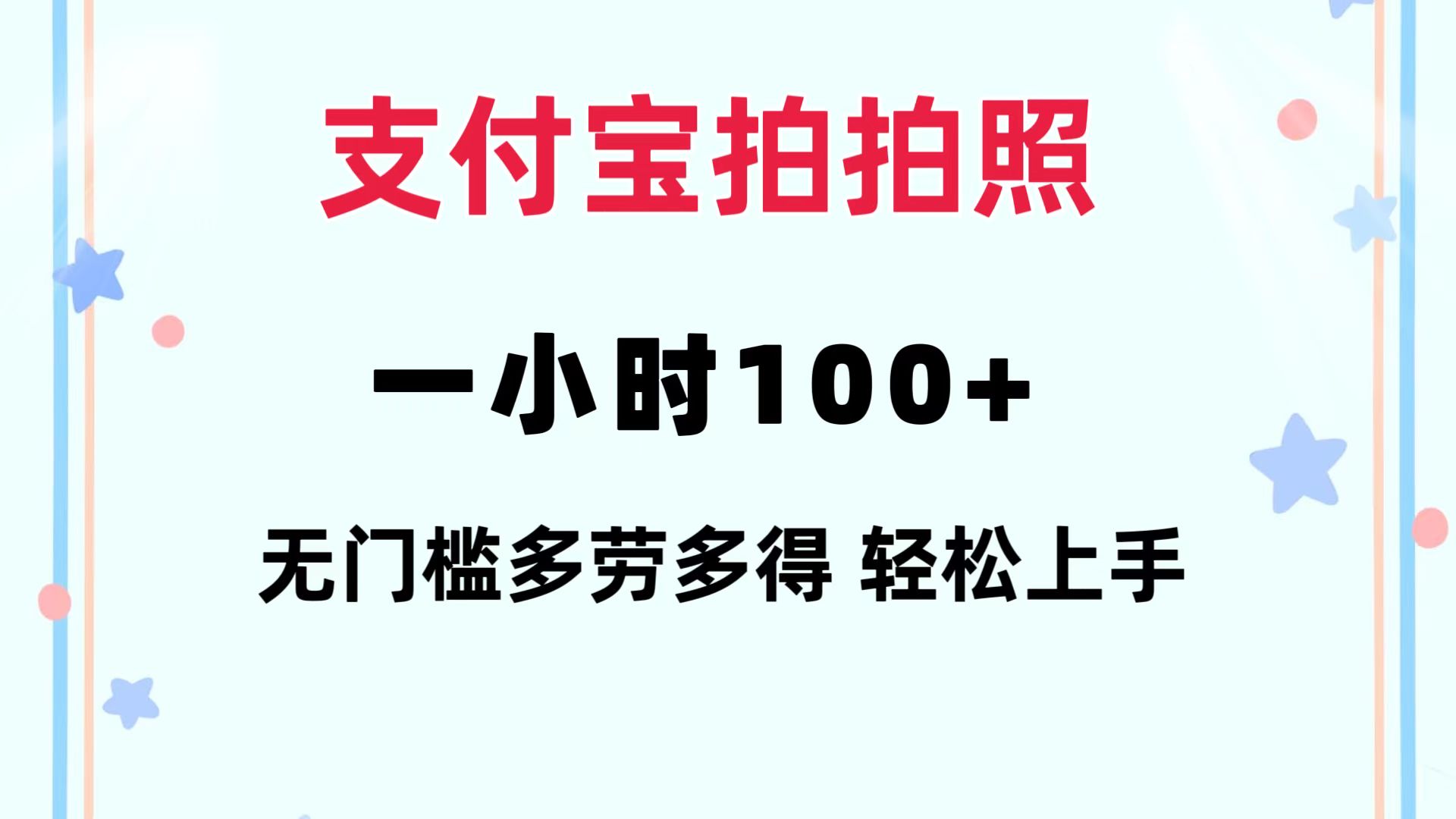 支付宝拍拍照 一小时100+ 无任何门槛  多劳多得 一台手机轻松操做-铜臭网