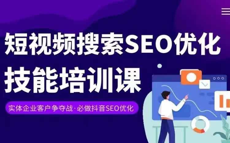 实体抖音搜索(抖音SEO)变现课，短视频搜索seo优化技能-铜臭网