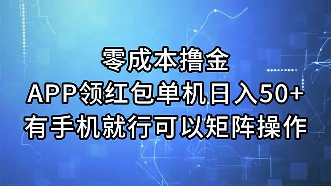 零成本撸金，APP领红包，单机日入50+，有手机就行，可以矩阵操作-铜臭网