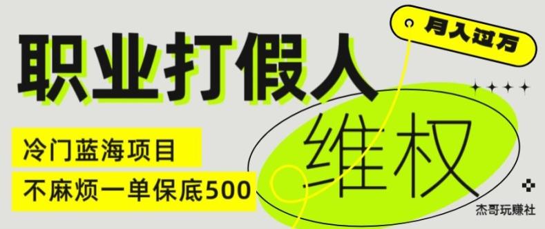 职业打假人电商维权揭秘，一单保底500，全新冷门暴利项目【仅揭秘】-铜臭网