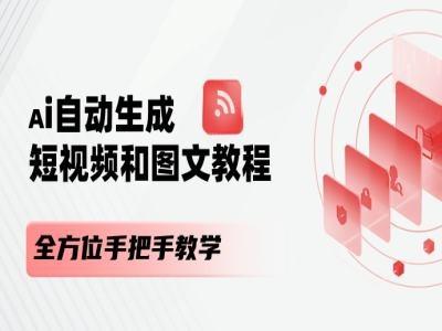 AI自动生成短视频和图文课程，全方位手把手教学-铜臭网