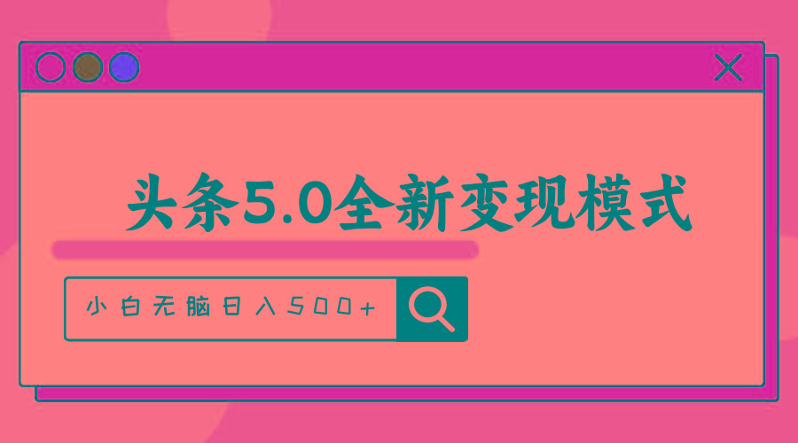 头条5.0全新赛道变现模式，利用升级版抄书模拟器，小白无脑日入500+-铜臭网