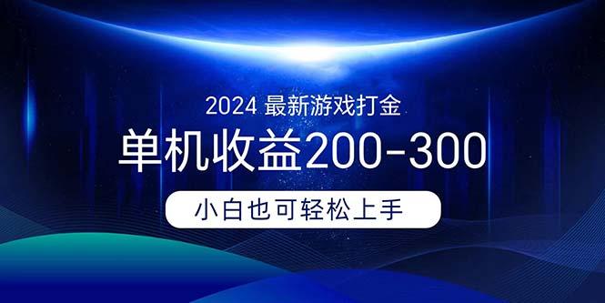 2024最新游戏打金单机收益200-300-铜臭网