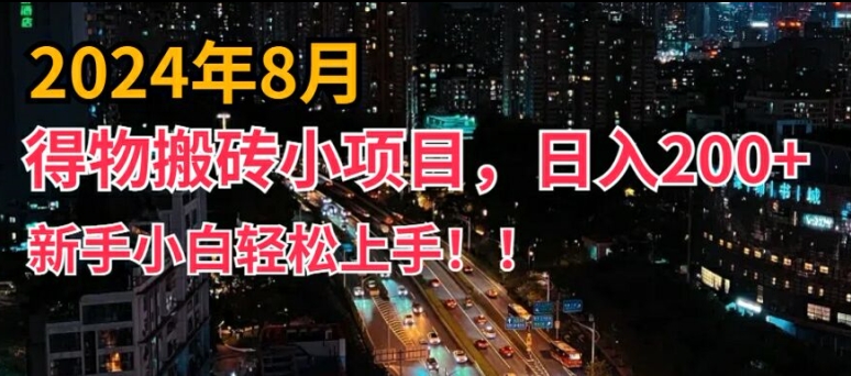 2024年平台新玩法，小白易上手，得物短视频搬运，有手就行，副业日入200+【揭秘】-铜臭网