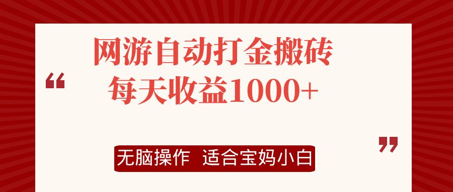 网游自动打金搬砖项目，每天收益1000+，无脑操作-铜臭网