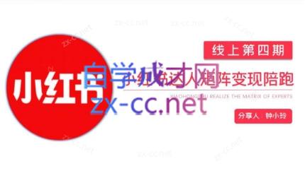 钟小铃·小红书达人陪跑计划第四期-铜臭网