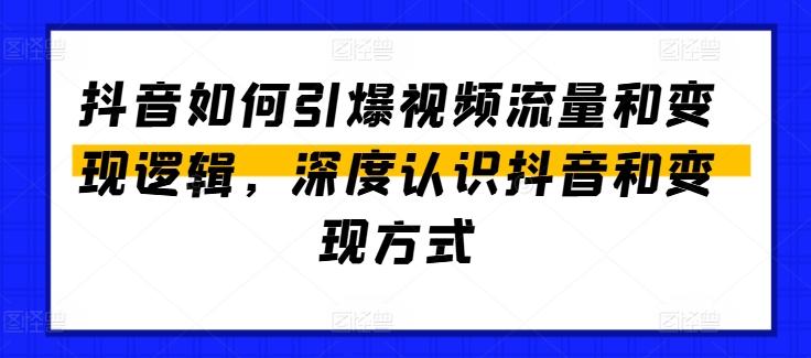 抖音如何引爆视频流量和变现逻辑，深度认识抖音和变现方式-铜臭网