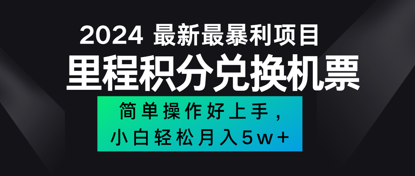 2024最新里程积分兑换机票，手机操作小白轻松月入5万+-铜臭网