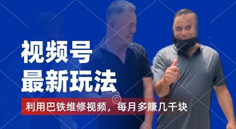 视频号最新玩法，利用巴铁维修视频，赚分成计划收益，还有千粉号额外变现，每月多赚几千块钱【揭秘】-铜臭网
