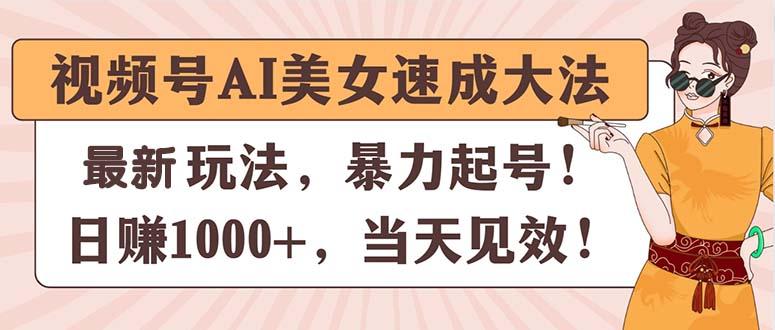 视频号AI美女速成大法，暴力起号，日赚1000+，当天见效-铜臭网