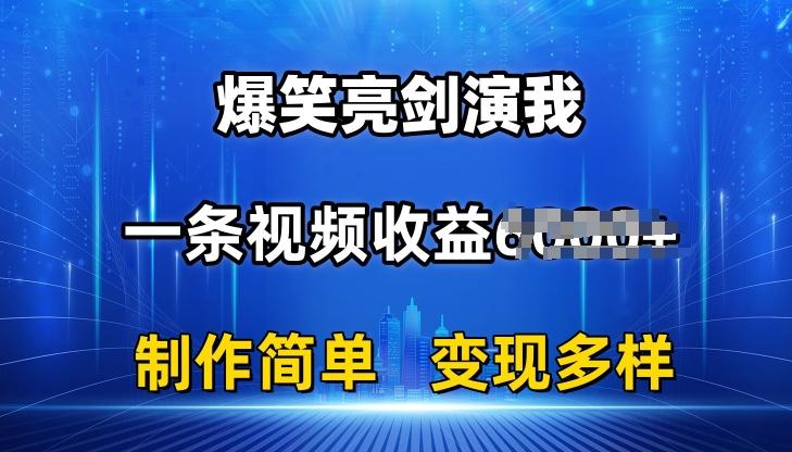 抖音热门爆笑亮剑演我，一条视频收益6K+条条爆款，制作简单，多种变现【揭秘】-铜臭网