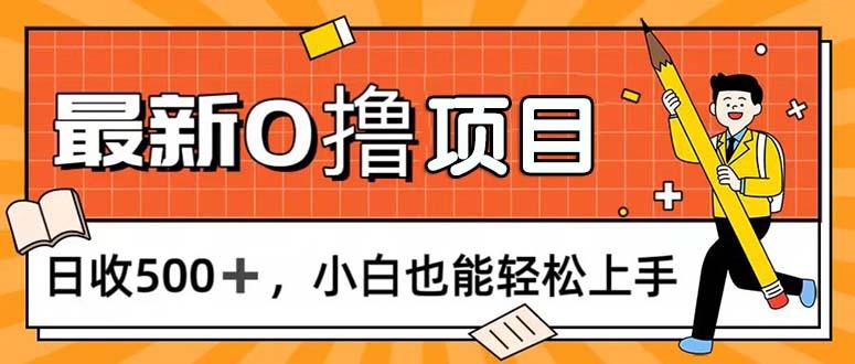 0撸项目，每日正常玩手机，日收500+，小白也能轻松上手-铜臭网