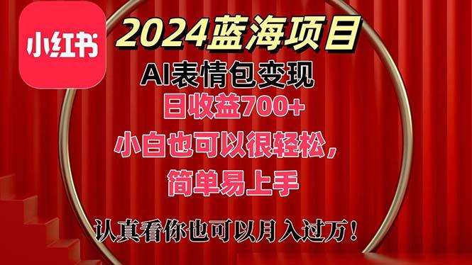 上架1小时收益直接700+，2024最新蓝海AI表情包变现项目，小白也可直接…-铜臭网