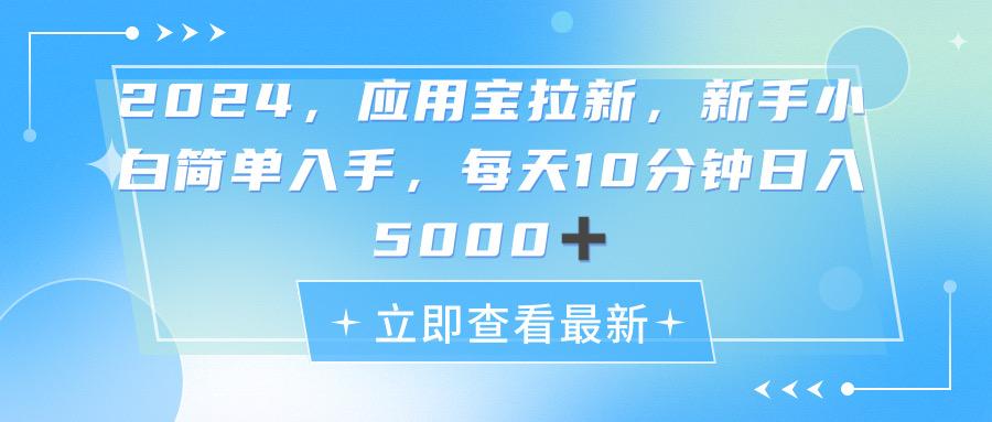 2024应用宝拉新，真正的蓝海项目，每天动动手指，日入5000+-铜臭网