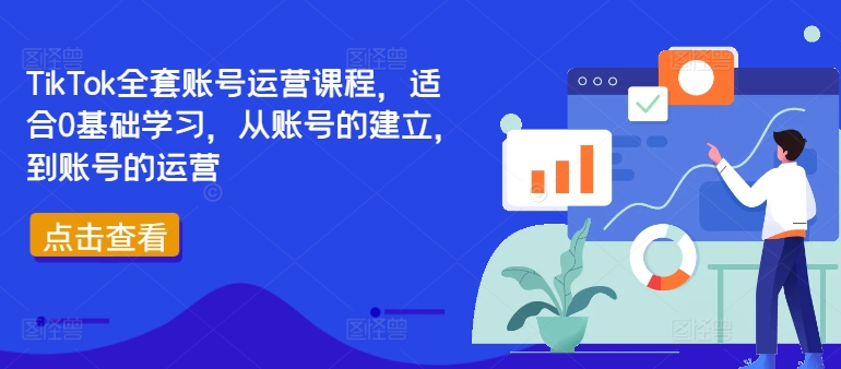 TikTok全套账号运营课程，适合0基础学习，从账号的建立，到账号的运营-铜臭网