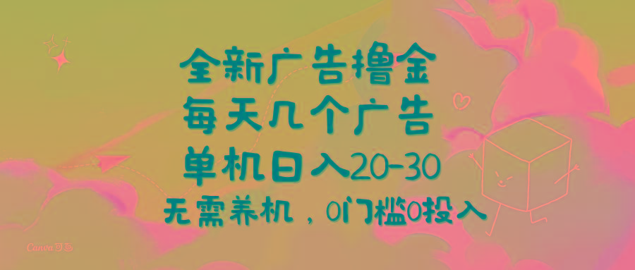 全新广告撸金，每天几个广告，单机日入20-30无需养机，0门槛0投入-铜臭网