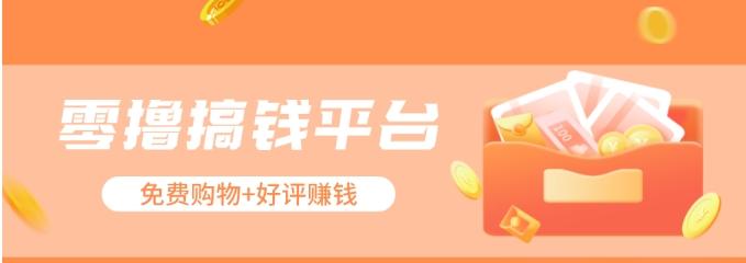 零撸搞钱平台，免费领东西+好评赚钱，新手日赚三五十问题不大。-铜臭网