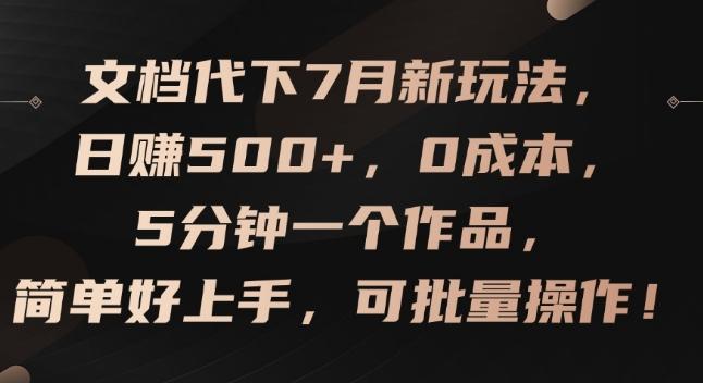 文档代下7月新玩法，日赚500+，0成本，5分钟一个作品，简单好上手，可批量操作【揭秘】-铜臭网