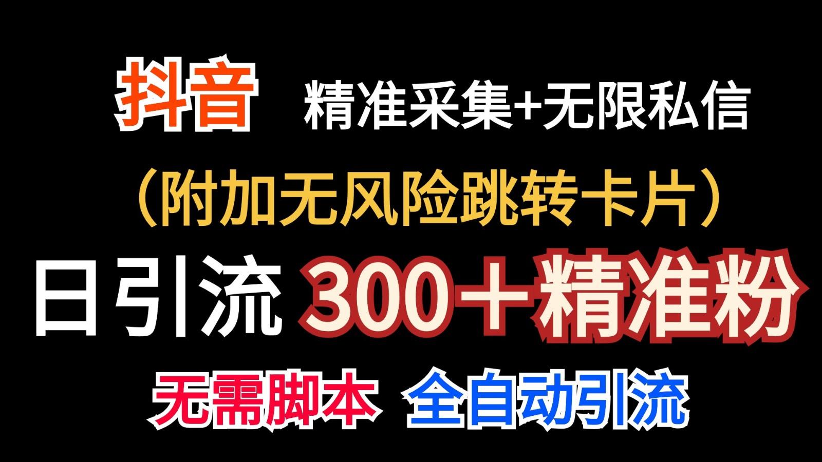 抖音无限暴力私信机(附加无风险跳转卡片)日引300＋精准粉-铜臭网