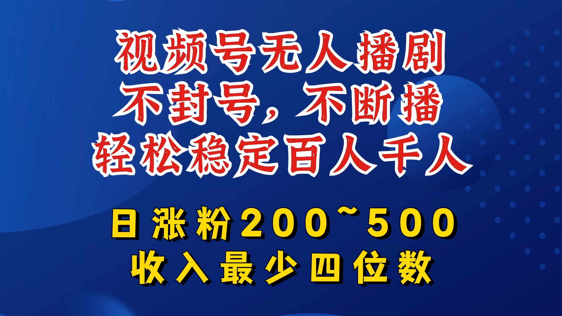 视频号无人播剧，不封号，不断播，轻松稳定百人千人，日涨粉200~500，收入最少四位数【揭秘】-铜臭网