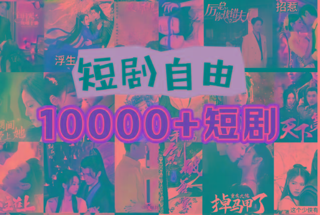 打造完全属于自己的个人短剧库，实现网盘拉新与私域变现的完美融合！-铜臭网