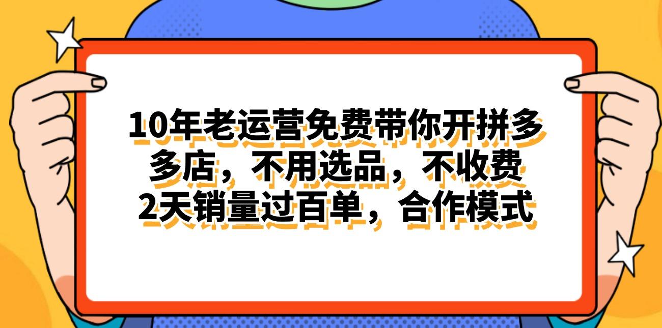 拼多多最新合作开店日入4000+两天销量过百单，无学费、老运营代操作、…-铜臭网