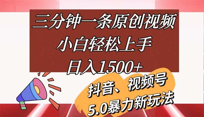 三分钟一条原创视频，小白轻松上手，日入1500+-铜臭网
