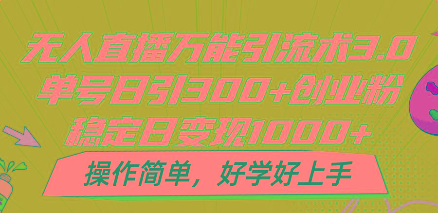 无人直播万能引流术3.0,单号日引300+创业粉,稳定日变现1000+,操作简单-铜臭网