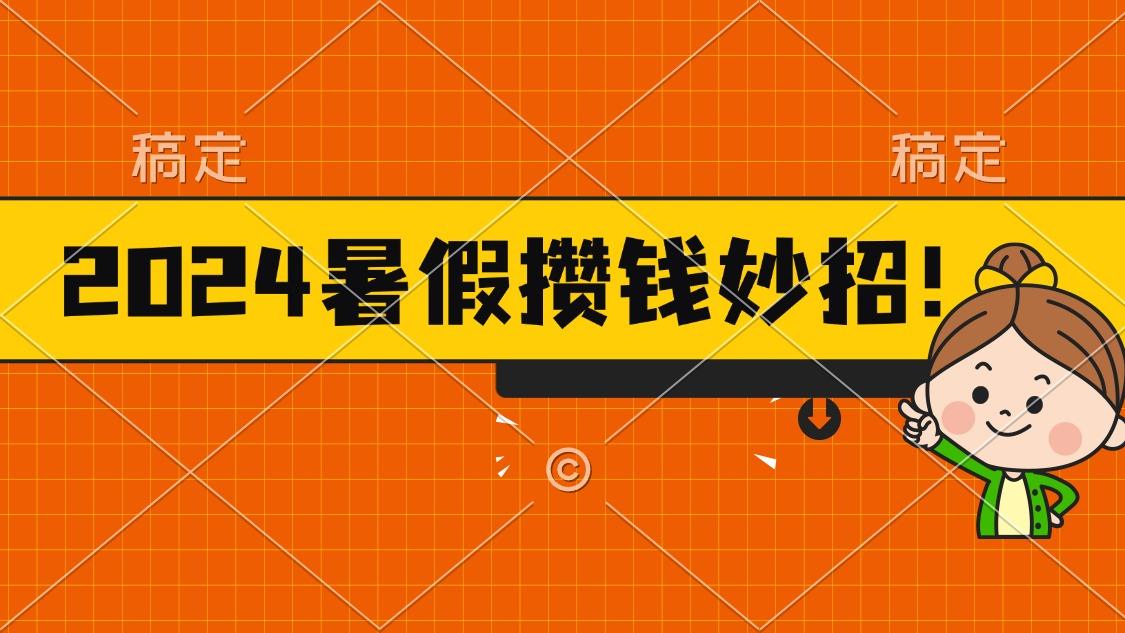 2024暑假最新攒钱玩法，不暴力但真实，每天半小时一顿火锅-铜臭网