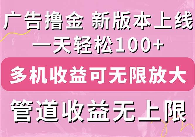 广告撸金新版内测，收益翻倍！每天轻松100+，多机多账号收益无上限，抢...-铜臭网