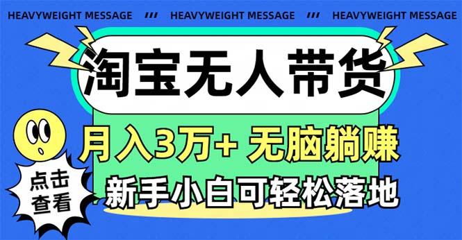 淘宝无人带货3.0高收益玩法，月入3万+，无脑躺赚，新手小白可落地实操-铜臭网