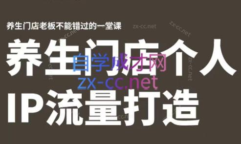 林老师·养生门店个人IP流量打造-铜臭网