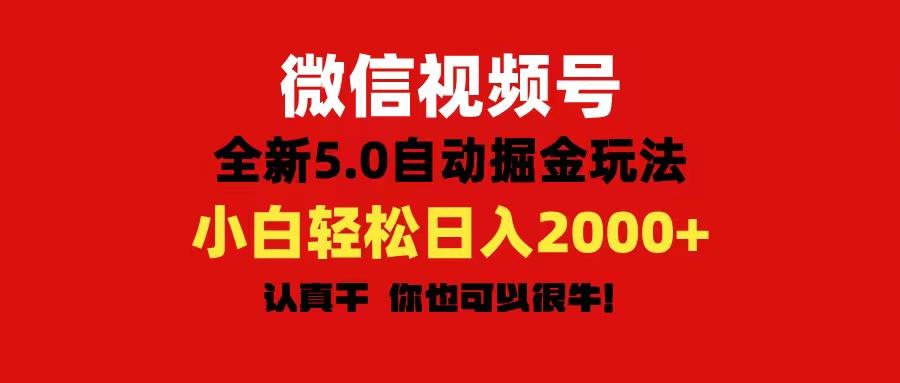 微信视频号变现，5.0全新自动掘金玩法，日入利润2000+有手就行-铜臭网