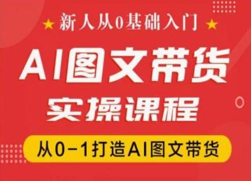 新人从0基础入门，抖音AI图文带货实操课程，从0-1打造AI图文带货-铜臭网