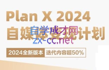 池聘老师·Plan X · 自媒体变现计划(更新8月)-铜臭网