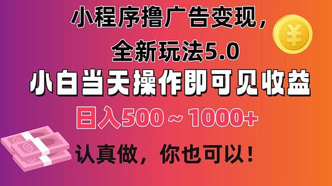 小程序撸广告变现，全新玩法5.0，小白当天操作即可上手，日收益 500~1000+-铜臭网