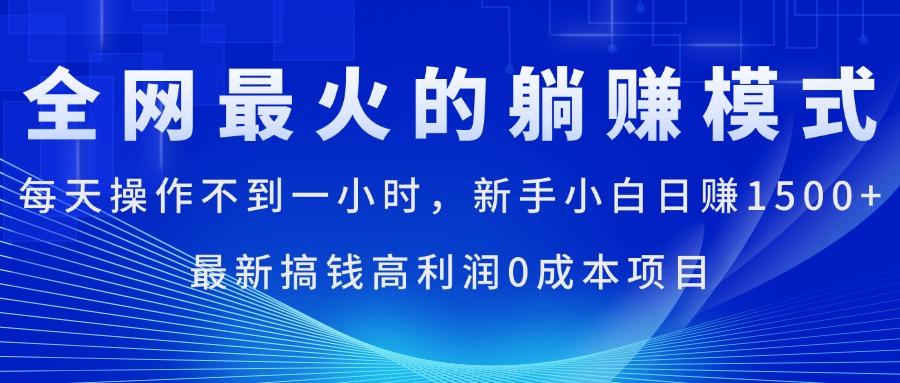 全网最火的躺赚模式，每天操作不到一小时，新手小白日赚1500+，最新搞…-铜臭网