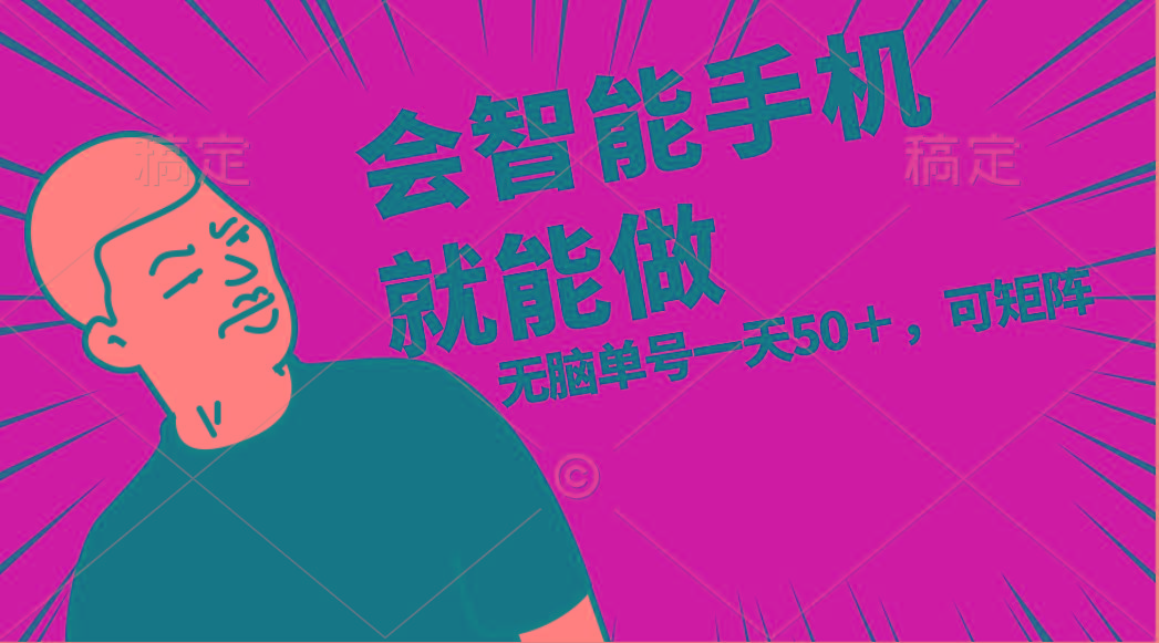 会玩智能手机就能做，单账号一天上限五十 任务无上限，做就有-铜臭网