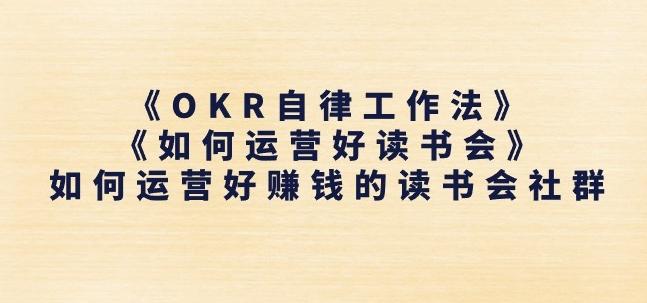 《OKR自律工作法》+《如何运营好读书会》如何运营好赚钱的读书会社群-铜臭网