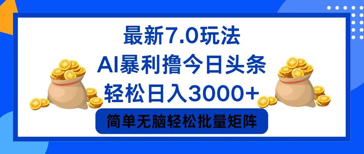 今日头条7.0最新暴利玩法，轻松日入3000+-铜臭网