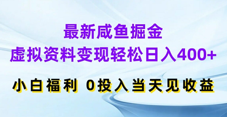 最新咸鱼掘金，虚拟资料变现，轻松日入400+，小白福利，0投入当天见收益【揭秘】-铜臭网